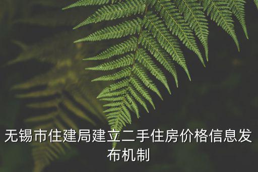 無錫市住建局建立二手住房價格信息發布機制