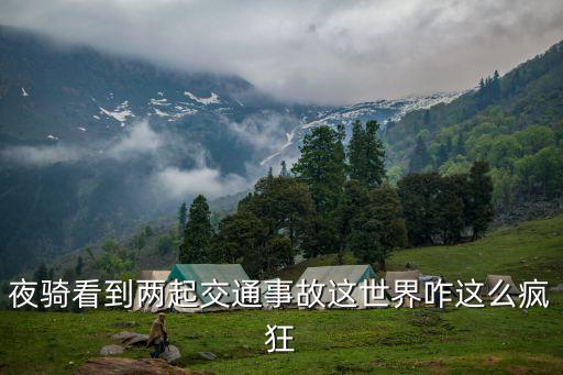 夜騎看到兩起交通事故這世界咋這么瘋狂