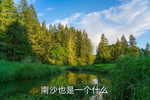 南沙也是一個什么