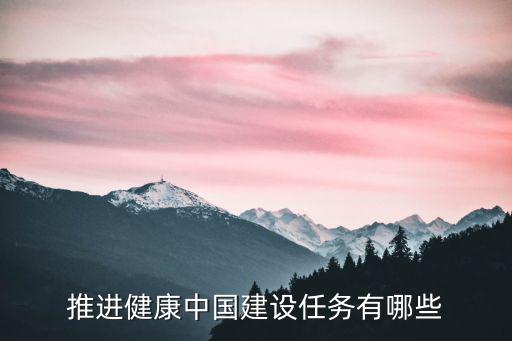 推進(jìn)健康中國(guó)建設(shè)任務(wù)有哪些
