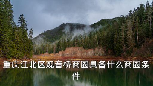 重慶江北區觀音橋商圈具備什么商圈條件