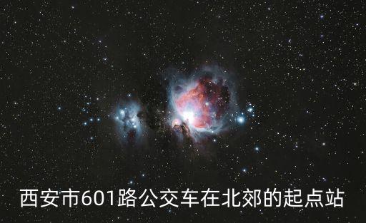 601路公交車路線，601路公交車坐幾站到曲江海洋館