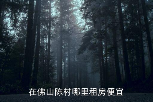 陳村租房，陳村有什么便宜的套房出租