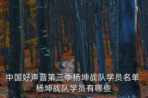 中國好聲音第三季楊坤戰隊學員名單 楊坤戰隊學員有哪些