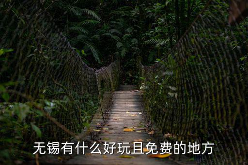 無錫有什么好玩且免費的地方