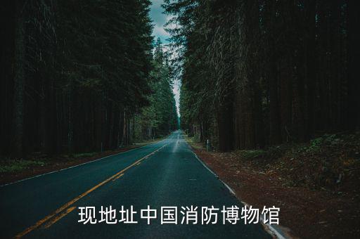 現地址中國消防博物館