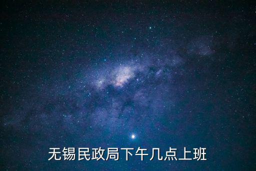 無錫民政局下午幾點上班