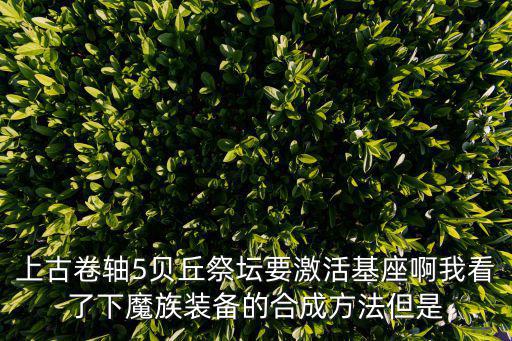 貝丘，上古卷軸5法師學院貝丘祭壇有什么用