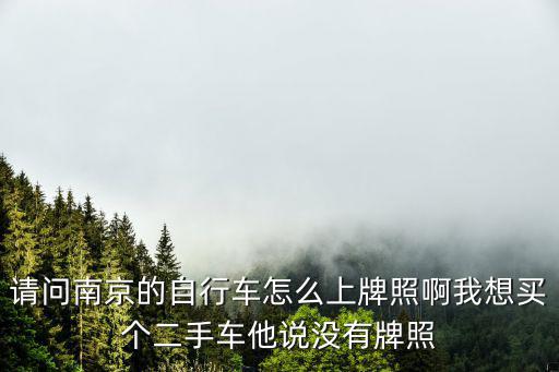 自行車上牌，昆明電動(dòng)自行車需要上牌么