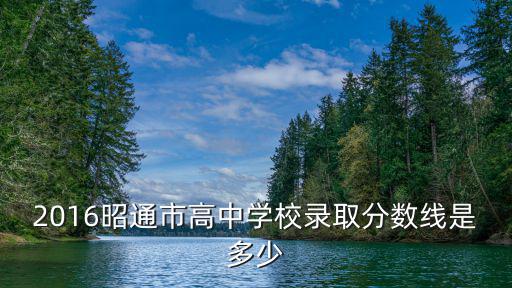 普通高中錄取分數(shù)線，跪求昆明市2012各高中錄取分數(shù)線