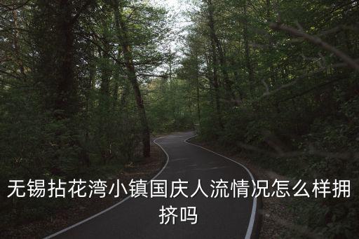拈花小鎮，無錫拈花灣小鎮國慶人流情況怎么樣擁擠嗎