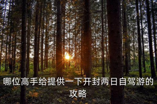 哪位高手給提供一下開封兩日自駕游的攻略