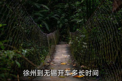 徐州到無錫開車多長時間