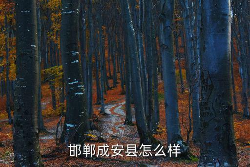 邯鄲成安縣，邯鄲是有個成安縣嗎