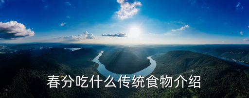 春分吃什么傳統(tǒng)食物介紹
