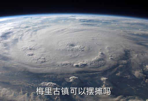 梅里古鎮，梅里古都怎么樣