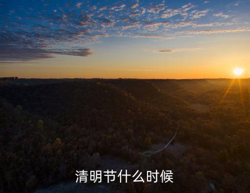 清明節什么時候