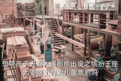 熊出沒之繽紛王座，熊出沒人偶劇好看不