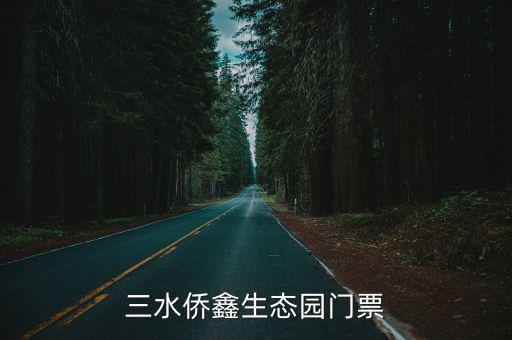 三水僑鑫生態(tài)園門票