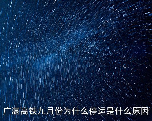 廣湛高鐵九月份為什么停運(yùn)是什么原因