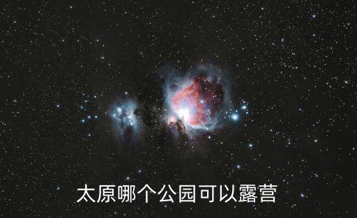 露營公園，太原哪個公園可以露營