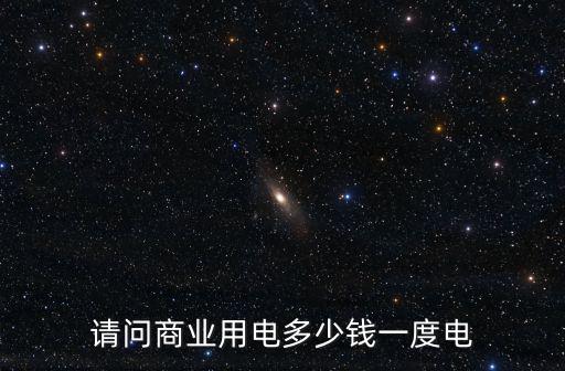 商業電費多少錢一度，請問商業用電多少錢一度電