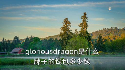 gloriousdragon是什么牌子的錢包多少錢