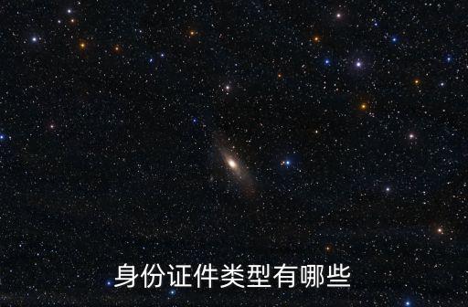 身份證件類型有哪些