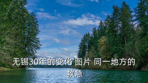 無錫圖片，無錫旅游地區(qū)圖片