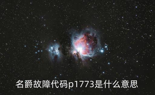 g1773，名爵故障代碼p1773是什么意思