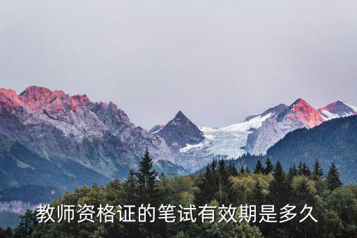 教師資格證的筆試有效期是多久