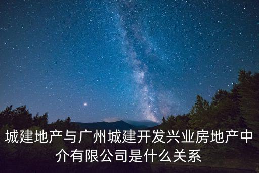 城建地產(chǎn)與廣州城建開(kāi)發(fā)興業(yè)房地產(chǎn)中介有限公司是什么關(guān)系