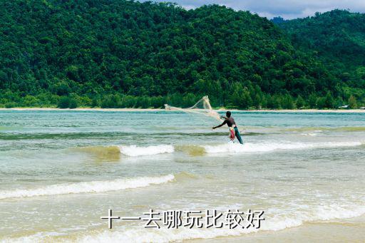 十一去哪玩比較好