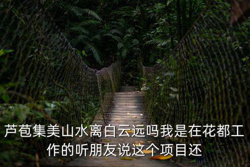 蘆苞，佛山三水蘆苞是不是只有龍坡中學和蘆苞中學是初中還是高中  搜