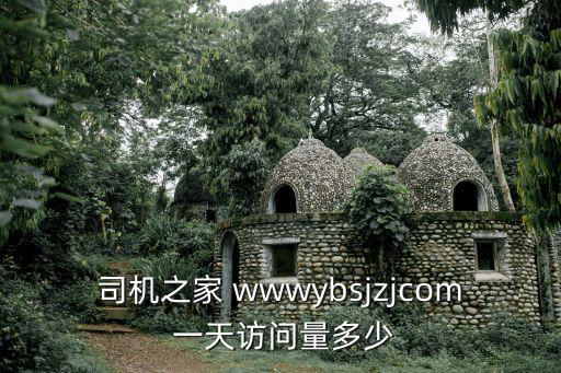 司機之家 wwwybsjzjcom 一天訪問量多少