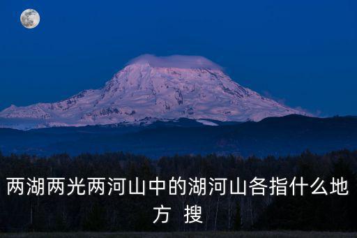 湖什么山什么，湖什么山色成語