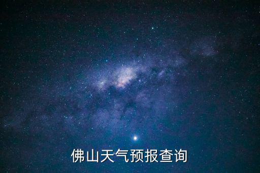 佛山天氣預報查詢