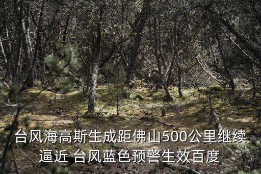 臺風海高斯生成距佛山500公里繼續逼近 臺風藍色預警生效百度