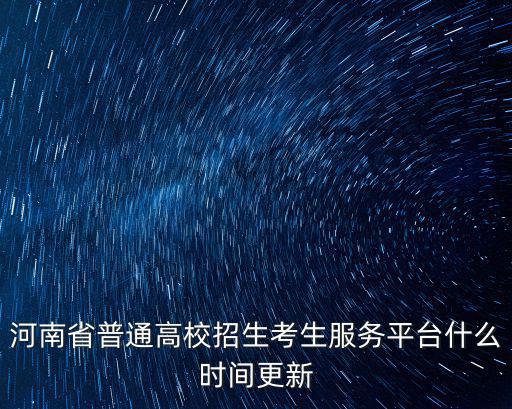 河南省成人高校招生考生服務平臺，河南省高校招生考生服務平臺為什么現實系統維護上午還可以了下