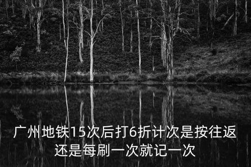 廣州地鐵優惠，廣州地鐵乘車碼和羊城通乘車碼有折扣優惠嗎微信小程序