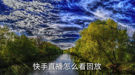 快手直播怎么看回放