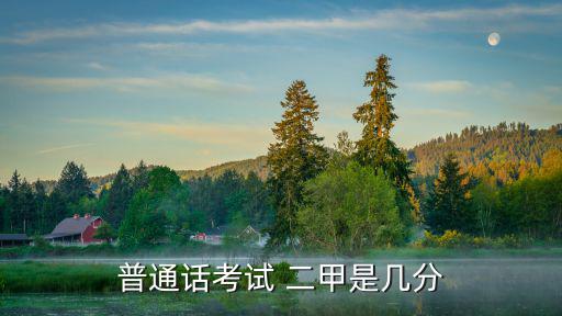 二級甲等普通話多少分，普通話二甲是多少分