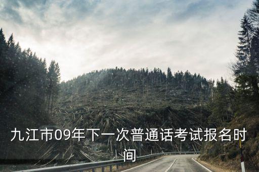 九江市教育局官網(wǎng)，九江市09年下一次普通話考試報名時間