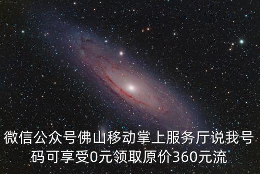 微信公眾號佛山移動掌上服務廳說我號碼可享受0元領取原價360元流