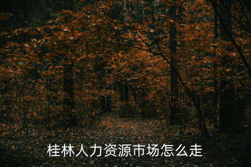 桂林人力資源，桂林人力資源部電話誰知道