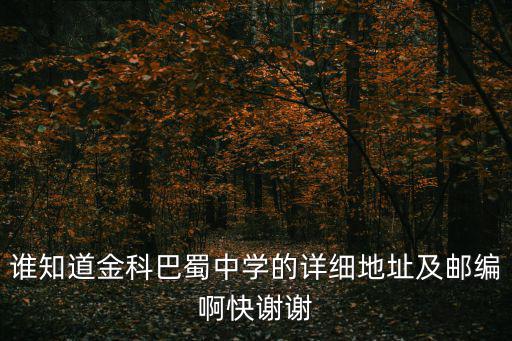 誰知道金科巴蜀中學的詳細地址及郵編啊快謝謝