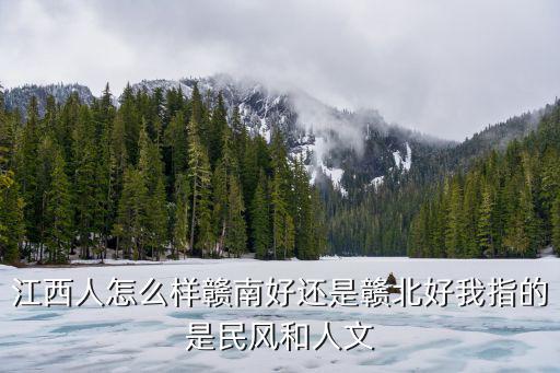 贛北，贛南和贛北分別是哪幾個(gè)城市