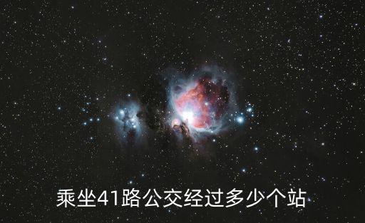 乘坐41路公交經(jīng)過多少個站