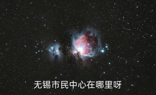 無錫市民中心，無錫的MM看過來哈那個市民中心位于無錫啥方位呀沒概念呢