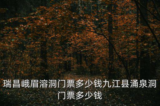 涌泉洞，九江涌泉洞在哪里
